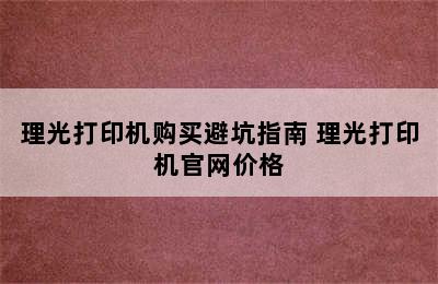 理光打印机购买避坑指南 理光打印机官网价格